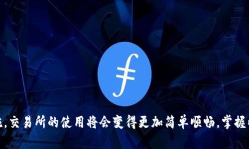 tt p钱包的薄饼交易所怎么打不开？/t

t p钱包, 薄饼交易所, 交易问题/guanjianci

引言
当今的加密货币市场充满了机遇与挑战，其中，交易所的使用便是每个投资者亟需掌握的一项重要技能。t p钱包因其便捷性而受到许多用户的青睐，但当我们遇到薄饼交易所无法打开的问题时，又该如何应对呢？本文将深入探讨这一问题，提供实用的解决方案，帮助用户更顺利地进行交易。

薄饼交易所的基本概述
薄饼交易所是一个相对新颖的去中心化平台，用户可以在这个平台上使用自己的数字资产进行安全、快速的交易。交易所酝酿了丰富的金融工具和投资机会，为用户提供了更快的交易体验。为了确保交易的便捷性，很多用户选择将其薄饼交易所连接到t p钱包中。

为何薄饼交易所无法打开
首先，理解薄饼交易所无法打开的原因至关重要。网络状况、服务器维护、账户问题以及技术故障都有可能造成访问障碍。接下来，将对这些可能性逐一分析，帮助用户更快地找到问题所在。

h41. 网络连接问题/h4
在大多数情况下，无法访问交易所的首要原因是网络连接不稳定。为了确保你的设备能够顺利连接互联网，首先应检查Wi-Fi或移动数据连接。简单的重启路由器或手机，有时能够解决网络波动带来的访问问题。

h42. 交易所服务器维护/h4
薄饼交易所偶尔会进行服务器更新和维护，以保证平台的稳定性和安全性。然而，在维护期间，用户可能会遇到无法访问的情况。一旦维护完成，用户将能够顺利登录交易所，进行交易。可以通过官方社交媒体或社区论坛了解维护的时间及进展。

h43. 帐户异常或限制/h4
有时，用户的帐户可能会因为安全协议被限制访问。例如，频繁的IP变动或未完成的身份验证可能导致账户被暂时锁定。这类情况一般需要用户联系交易所的客服，确认账户状态并解除限制。

h44. 应用程序故障/h4
如果你通过t p钱包的应用程序访问薄饼交易所，而出现打开失败的问题，可能是由软件故障引起的。尝试更新app至最新版本，或者删除应用后重新安装，以解决潜在的应用问题。

排查与解决步骤
掌握了可能造成薄饼交易所无法打开的原因后，接下来就是有效的排查与解决步骤。

h4步骤一：检查网络环境/h4
首先，确保你的设备处于良好的网络环境下。通过别的应用测试网络连接，验证互联网是否正常。若网络有问题，联系网络服务提供商以排除网络故障。

h4步骤二：确认交易所状态/h4
通过社交媒体平台和公告了解薄饼交易所是否在进行维护，或是否存在普遍的访问问题。如果确实是维护，可以稍后再试。

h4步骤三：检查账户状态/h4
确保账户没有问题。如果觉得账户被限制，尽快联系薄饼交易所的客服进行查询。通常他们会提供详细的信息以及必要的解决方法。

h4步骤四：重启应用程序/h4
如果你正在使用t p钱包的移动应用程序，尝试关闭并重启它，查看是否能解决问题。若无效，考虑卸载后重新下载最新的应用程序。

当问题依然存在时，该如何做
假如经过以上步骤，仍然无法解决薄饼交易所无法打开的问题，那么建议用户保持冷静。此时，可以考虑以下几种选择：

h41. 使用其他设备或浏览器/h4
尝试用其他设备或不同的浏览器访问薄饼交易所，确认是否能够正常登录。这将有助于判断是设备本身的问题还是交易所的问题。

h42. 请求社区帮助/h4
在各种区块链和加密货币的学习和讨论论坛上，搜索你的问题，看看其他用户是否遇到相同的情况。用户社区往往能提供宝贵的经验和解决方案。

h43. 联系客服/h4
直接向薄饼交易所的客服进行投诉或询问，提供必要的信息以帮助他们更快速地解决问题。通常，由于客服反应较慢，建议尽可能提前发送询问和报告。

总结
希望通过以上分析和建议，能帮助加密货币的爱好者们顺利解决在使用薄饼交易所时遇到的问题。无论是网络连接、服务器问题，还是应用软件故障，都能通过适当的排查和解决措施得以改善。在这个充满机遇的市场中，及时应对各种突发状况，将为用户创造更好的交易体验。

额外建议：日常保障交易顺畅的策略
为了减少未来遇到交易问题的机率，一些保障措施是值得用户去实践的。例如：

h41. 定期更新应用程序/h4
确保你的t p钱包始终是最新版本，有助于获取最新最稳定的功能及性能。

h42. 保持良好的网络习惯/h4
使用稳定的网络连接，尽量避免在信号较弱的区域进行交易，降低网络波动对交易的影响。

h43. 定期检查账户状态/h4
保持对账户的高度关注，确保没有意外的限制或问题，及时补全必要的身份验证，确保账户安全。

结尾感言
在加密货币的世界中，技术的复杂性和快速的变化令许多用户感到困惑。然而，只要我们保持学习的热情和适当的应对措施，交易所的使用将会变得更加简单顺畅。掌握以上信息，你也能够在t p钱包的薄饼交易所中畅通无阻，抓住投资的机会。