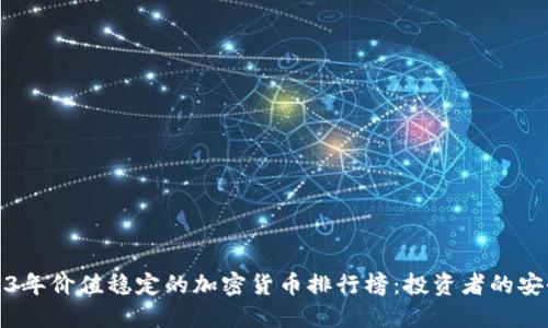 2023年价值稳定的加密货币排行榜：投资者的安全港