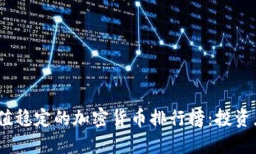 2023年价值稳定的加密货币排行榜：投资者的安全港