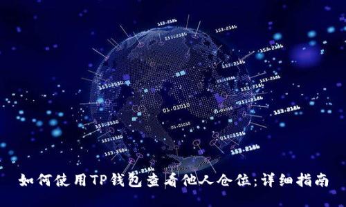 如何使用TP钱包查看他人仓位：详细指南