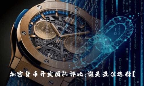 加密货币开发团队评比：谁是最佳选择？
