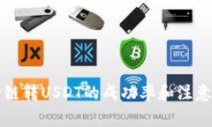 TP钱包跨链转USDT的成功率和注意事项解析