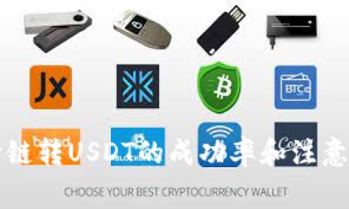 TP钱包跨链转USDT的成功率和注意事项解析