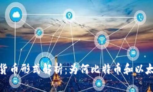 加密货币背后的货币形式解析：为何比特币和以太坊颠覆传统金融