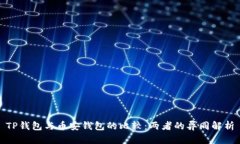 TP钱包与币安钱包的比较：两者的异同解析
