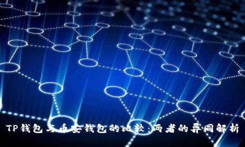 TP钱包与币安钱包的比较：两者的异同解析