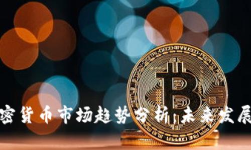 韩国加密货币市场趋势分析：未来发展与机会