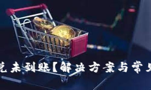 TP钱包闪兑未到账？解决方案与常见问题解析