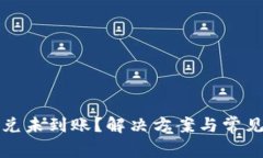 TP钱包闪兑未到账？解决方案与常见问题解析