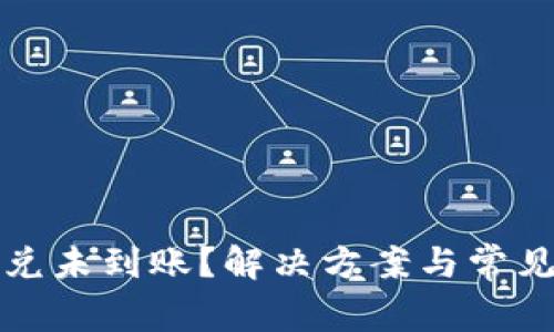 TP钱包闪兑未到账？解决方案与常见问题解析