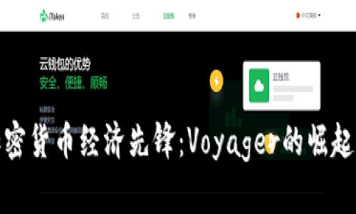 探索加密货币经济先锋：Voyager的崛起与前景
