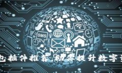 易用的TP钱包插件推荐，助你提升数字资产管理效