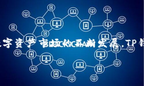   TP钱包闪兑流程视频详解：轻松快速兑换数字资产 / 

 guanjianci TP钱包, 闪兑, 数字资产 /guanjianci 

什么是TP钱包？
TP钱包，作为一款广受欢迎的数字货币钱包，旨在为用户提供安全、方便的加密货币管理平台。用户能够通过它轻松存储、管理和交易多种数字资产。TP钱包的设计考虑到了用户的实际需求，不仅兼具安全性与易用性，还提供了丰富的功能，如兑换、转账及查看余额等。通过TP钱包，用户可以随时随地访问他们的数字资产，无需担心丢失或安全问题。

闪兑功能概述
快节奏的数字货币市场促使用户对资产兑付的需求不断升级。TP钱包的闪兑功能恰好满足了这种需求，用户可以一键完成不同数字资产之间的兑换。通过这种方式，用户不仅能节省时间，还能在市场波动中迅速进行调整。这种灵活性确保用户能够把握最佳时机进行交易，最大程度上降低风险。

TP钱包闪兑的优势
闪兑服务的优越之处在于其即时性和便利性。用户无需经历繁琐的兑换流程，只需几个简单步骤便可完成交易。而且，TP钱包在闪兑过程中提供的实时市场行情，让用户能够做出更明智的决策，避免因市场波动而造成的损失。此外，TP钱包的闪兑功能还支持多种主流数字资产的兑换，用户可以根据自己的需求进行选择，灵活性十足。

闪兑流程详解
为了更好地理解TP钱包的闪兑流程，以下是详细步骤：

步骤一：打开TP钱包
首先，用户需下载安装TP钱包并注册账号。打开APP后，用户可以看到主界面的各种功能选项。在这里，选择“闪兑”功能进入兑换界面。

步骤二：选择兑换资产
在闪兑页面中，用户需要选择自己希望兑换的数字资产，例如将比特币（BTC）闪兑成以太坊（ETH）。用户只需在对应的输入框中选择所需资产，系统会自动显示当前的汇率情况。

步骤三：输入兑换数量
接着，用户需要输入希望兑换的数字资产数量。系统将自动计算出用户能收到的目标资产的数量，确保交易透明，方便用户决策。

步骤四：确认交易
在确认兑换信息无误后，用户需要点击“确认兑换”按钮。在这一步，TP钱包会再次向用户提醒当前的市场汇率及可能产生的手续费。用户需仔细阅读确认后再进行下一步，以避免不必要的损失。

步骤五：完成兑换
最后，系统会处理用户的兑换请求。一般情况下，交易会在几秒钟内完成，用户可以在资产页面查看到账情况。如果遇到特殊情况，系统也会及时通知用户，并提供解决方案，确保用户的资产安全。

安全性与隐私保护
数字资产的安全性一直是用户最为关注的问题。TP钱包采取了先进的加密技术和安全协议，确保用户的资金和信息都能够得到妥善保护。每次交易前，用户都需输入安全密码，同时也支持指纹识别等多重身份验证，最大程度地降低了盗窃风险。

市场行情与智能提醒
除了闪兑功能外，TP钱包还具备实时市场行情查看的能力。用户可以随时获取各类主流数字资产的最新价格及历史趋势，对交易决策形成有效支持。此外，用户还可以设置价格提醒，在目标价格达到时自动通知用户，为投资决策提供更多便利。

常见问题解答
在使用TP钱包的闪兑功能时，用户可能会遇到诸多问题。下面是一些常见问题及解答：

1. 闪兑过程中出现延迟怎么办？
由于市场波动，闪兑请求可能会出现短暂延迟。如果遇到这种情况，建议用户耐心等待。TP钱包会自动处理交易请求，通常不会超过几分钟。如果超过预期时间，用户可联系客服进行咨询。

2. 手续费是如何计算的？
TP钱包的闪兑手续费会根据不同资产和市场情况有所变化。具体费用在交易确认页面会明确显示，用户需要仔细查看。在完成交易之后，相关费用会直接从用户的资产中扣除。

3. 如何确保资产安全？
用户需要定期更换密码，并开启双重身份验证功能。此外，建议用户定期备份私钥，以防账号丢失。TP钱包也会定期进行系统安全更新，提供最新的安全保护措施。

4. 闪兑支持哪些数字资产？
TP钱包目前支持众多主流数字资产的闪兑功能，如比特币、以太坊、瑞波币等。用户可以查看TP钱包的官方公告，获取最新的支持资产列表。

总结
通过以上详细介绍，相信用户对TP钱包的闪兑流程有了更深入的了解。从打开APP到完成资产的闪兑，整个过程均为用户提供了极大的便利与安全保障。随着数字资产市场的不断发展，TP钱包也在不断其功能，以满足用户日益增长的需求。无论是新手还是资深用户，TP钱包都将是管理与交易数字资产的得力助手。

希望这篇文章能对你有所帮助，提升你在数字资产交易中的体验与安全感。无论何时何地，TP钱包都在你身边，助你轻松掌握数字资产的方方面面。