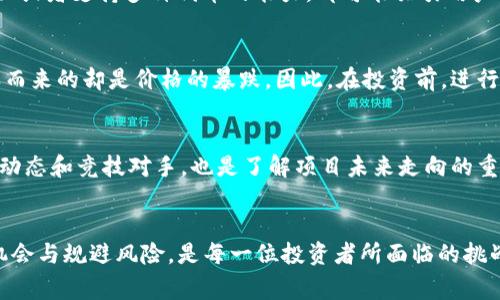 “T P钱包涨上万倍”这一表述在数字货币领域可能具有多重含义，它通常指的是某种加密货币或者代币的市值在短时间内暴涨，特别是通过某种新平台或钱包进行交易后，其价格的急剧上升引发的关注。特定的投资机会或者市场动态，会导致某些代币价格在短期内飞速上涨（例如，一些新兴项目的代币可能在发行后几天内出现万倍增长）。但这也可能引发市场泡沫和投资风险，因此，在深入了解相关信息之前，要保持警惕。

加密货币的波动性
加密货币市场以其极大的波动性著称。许多投资者关注短期的价格波动，希望借此机会获取高额回报。例如，某些代币的迅速升值可能是由于市场情绪的推动、投机行为或新技术的应用。对T P钱包而言，如果它承载了一种新兴币种，或许伴随着大量投资者的涌入，其价值也可能因此上升。

区块链与钱包的关联
了解T P钱包如何运作，是深入分析其潜在涨幅的重要一步。钱包作为存储和管理加密货币的工具，不同的功能和特点可能会影响到代币的需求。例如，增强安全性的功能、用户友好的操作界面或者支持多种代币的能力，都可能吸引用户使用并投资于该钱包内的代币，这又进一步推动了价格的上升。

投资风险提示
尽管徒增的收益是许多投资者心中的梦想，但数字货币市场的风险同样不可忽视。万倍增加的背后，往往隐藏着巨大的不确定性。市场情绪瞬息万变，许多代币可能因一时的热潮而膨胀，随之而来的却是价格的暴跌。因此，在投资前，进行充分的市场分析和风险评估显得尤为重要。投资者需保持头脑冷静，做出理性的决策，而不被市场的噪音和短期波动所干扰。

如何选择合适的投资项目
在考虑投资时，选择具备一定基础和运营团队的项目是关键。详细审查项目的白皮书、团队背景、市场需求及技术可行性，往往能帮助投资者做出更明智的判断。此外，参与社区讨论、关注市场动态和竞技对手，也是了解项目未来走向的重要途径。

总结
总的来说，“T P钱包涨上万倍”现象的背后，既有市场热情燃烧的表现，但同样也潜藏着风险。谨慎投资、理性判断，才是从加密货币波动中获利的明智之举。在这令人兴奋的市场中，如何把握机会与规避风险，是每一位投资者所面临的挑战与机遇。