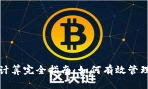加密货币利息计算完全指南：如何有效管理你的数字资产