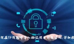 如何在TP钱包中导入助记词并修改密码：详细指南