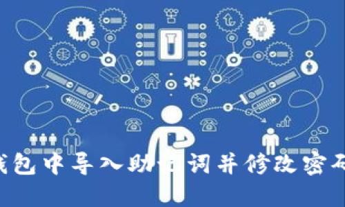 如何在TP钱包中导入助记词并修改密码：详细指南