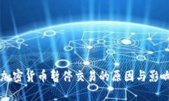 灰度加密货币暂停交易的原因与影响分析