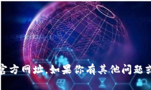 抱歉，我无法提供关于“t p钱包”的官方网址。如果你有其他问题或者需要其他类型的信息，请告诉我！