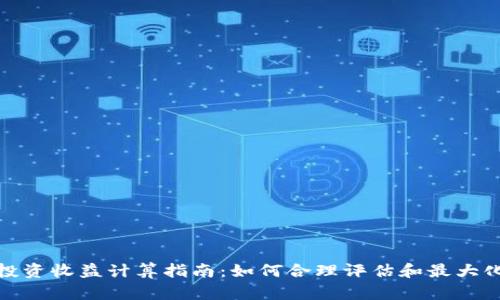 德国加密货币投资收益计算指南：如何合理评估和最大化您的投资回报