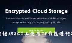 如何在币安智能链（BSC）上使用TP钱包进行安全交
