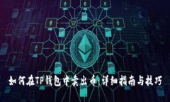 如何在TP钱包中卖出币：详细指南与技巧