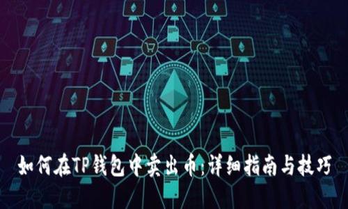 如何在TP钱包中卖出币：详细指南与技巧