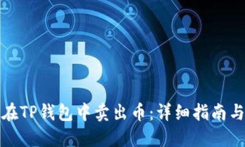 如何在TP钱包中卖出币：详细指南与技巧