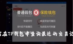 如何在TP钱包中查询最近的交易记录？