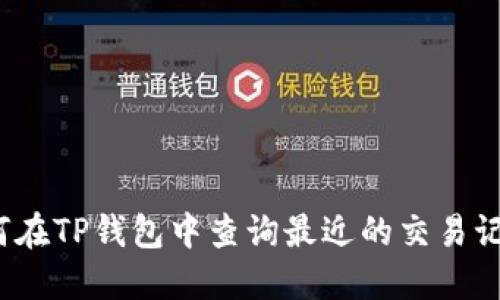 如何在TP钱包中查询最近的交易记录？
