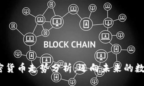 bip/bip

2023年加密货币走势分析：迈向未来的数字资产时代
