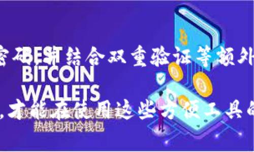 t p钱包是不是经常改密码好点？

t p钱包, 密码安全, 数字货币/guanjianci

数字钱包的重要性
随着数字技术的快速发展，数字钱包作为一个方便的支付工具，逐渐被越来越多的人所接受。用户可以通过数字钱包完成在线购物、转账、收款等多种操作。这种新型工具的出现，极大地方便了我们的生活。不过，便利的背后，总是潜藏着一定的风险，因此，保护个人信息和资金安全显得尤为重要。

什么是t p钱包？
t p钱包是一种数字货币钱包，用户通过它可以存储和管理各类加密货币。与传统的钱包不同，数字钱包的安全性和隐私性更加重要，因为它们涉及到用户的资产安全。基于区块链技术，这种钱包能提供较高的安全级别，但这并不意味着用户可以掉以轻心。

密码安全的重要性
在任何形式的在线服务中，密码都扮演着至关重要的角色。好的密码不仅能够有效防止他人未经授权访问账户，还能避免潜在的财务损失。尤其是在涉及到数字货币的钱包中，强而独特的密码更显得至关重要。因此，很多专家建议用户定期更改密码，以增强安全性。

定期更改密码的好处
定期更改密码可以显著降低账户被盗的风险。黑客往往会通过各种手段获取用户的密码，一旦他们掌握了你的密码，便能轻易进入你的数字钱包，窃取资产。因此，定期更改密码能够让黑客的攻击变得更加困难。一方面，每次更改后，黑客将需要花费更多时间去破解新的密码；另一方面，如果你的密码在之前被泄露，定期更改能够迅速阻断攻击。

如何选择一个强密码
强密码需要具备一定的复杂性。通常来说，强密码应当包含以下几个特点：长度大于8位，包含字母（大小写）、数字以及特殊符号。此外，避免使用与个人信息相关的内容，如生日、姓名等。选择一种随机生成的密码工具，能够帮助用户生成强度较高的密码，从而增加安全性。

改密码的频率
对于定期更改密码的具体频率，虽然没有绝对的规定，但通常建议每三到六个月进行一次更改。用户可以根据自己的使用习惯和风险承受能力来制定密码更改计划。若近期发生重大安全事件，或者怀疑自己账户可能被盗，及时更改密码也是必不可少的。

如何安全更改密码
更改密码的时候，用户应该确保网络连接安全，最好在私人网络环境下进行操作。公众Wi-Fi可能存在安全隐患，黑客有可能通过这些不安全的网络窃取你的新密码。此外，还要注意在不同的设备上使用不同的密码，避免相同密码在不同账户之间传播。

额外的安全措施
除了定期更改密码外，用户还可以通过启用双重验证来进一步提高t p钱包的安全性。双重验证需要用户在输入密码后，输入一个临时的验证码，这个验证码通常会通过短信或邮箱发送给用户。即便黑客知道了你的密码，没有验证码也无法进入账户。

总结
对于使用t p钱包的用户来说，定期更改密码是一项必要的安全措施。它可以有效防止账户被盗事件的发生，保护用户的数字资产安全。选择一个强而独特的密码，并结合双重验证等额外的安全措施，将有助于提供更高的安全性。无论技术如何发展，用户的防范意识始终是保护自己资产的第一道防线。

因此，虽然t p钱包的使用带来了便利，但用户一定不能忽视安全性的重要性。在变幻莫测的数字世界里，安全性始终是第一位的，保护好个人信息和资金安全，才能在使用这些方便工具的同时享受到数字生活的乐趣。