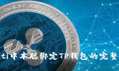 bieoti中本聪绑定TP钱包的完整教程