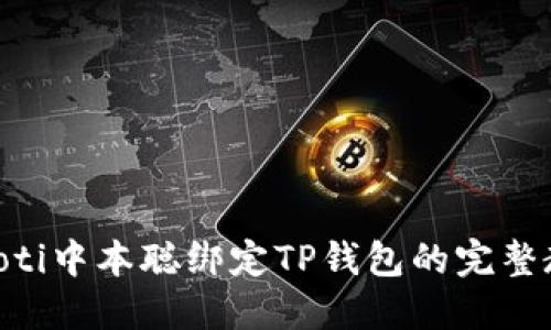 bieoti中本聪绑定TP钱包的完整教程