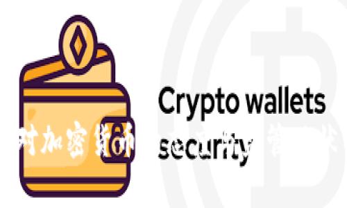 法国对加密货币的态度与监管现状分析