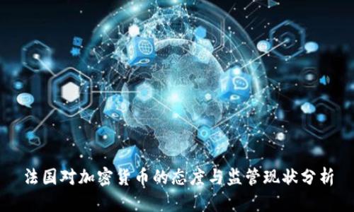 法国对加密货币的态度与监管现状分析