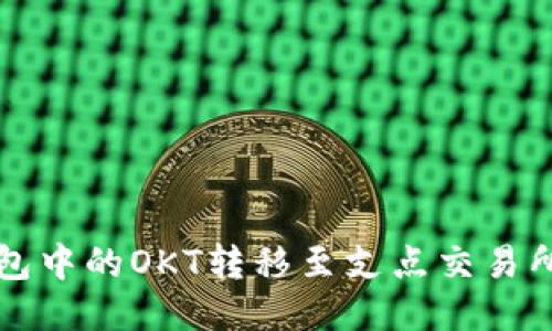 如何将TP钱包中的OKT转移至支点交易所的详细指南
