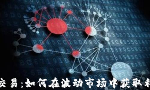 
加密货币套利交易：如何在波动市场中获取利润的最佳策略