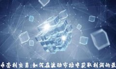 加密货币套利交易：如何在波动市场中获取利润