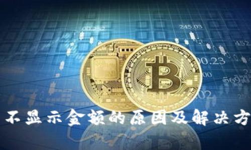 TP钱包不显示金额的原因及解决方法解析