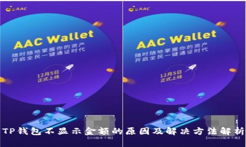 TP钱包不显示金额的原因及解决方法解析