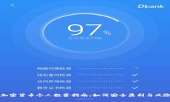 香港加密货币个人投资指南：如何安全盈利与风