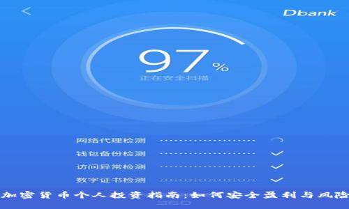 香港加密货币个人投资指南：如何安全盈利与风险管理