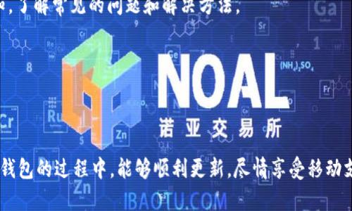 bianjit p钱包新版本更新不了怎么办？全面解析及解决方案/bianji  
t p钱包, 钱包更新, 更新问题/guanjianci  

引言

在这个数字化时代，手机支付已经成为了我们日常生活中不可或缺的一部分。尤其是在移动支付领域，t p钱包作为一款备受欢迎的电子钱包应用，受到了广大用户的青睐。然而，随着应用的持续更新和功能的不断增强，有些用户在更新t p钱包到新版本时却遇到了困扰。更新不了的情况使得我们不得不面对一些不便。那么，t p钱包新版本更新不了到底是为何？又该如何解决呢？本篇文章将对此进行深入剖析，希望能够帮助到遇到类似问题的用户。

更新失败的常见原因

首先，在我们了解具体的解决方案之前，有必要首先弄清楚t p钱包更新失败的常见原因。这些原因通常包括但不限于：

ul
  listrong网络连接问题：/strong大多数情况下，更新需要稳定的互联网连接。如果网络信号弱或者不稳定，下载过程可能会中断。/li
  listrong存储空间不足：/strong更新应用程序需要一定的存储空间。如果你的设备存储空间已满，更新也将无法顺利进行。/li
  listrong设备兼容性：/strong新的应用版本可能仅兼容特定的操作系统版本。如果你的设备操作系统过低，可能无法支持最新版的t p钱包。/li
  listrong应用程序故障：/strong有时候，应用本身可能存在问题，如缓存损坏或程序bug，这也会导致更新失败。/li
/ul

解决更新问题的方案

了解了更新失败的常见原因后，接下来我们将探讨相应的解决方案。这些方案相对简单，而且可以适用于大多数用户。

h41. 检查网络连接/h4

确保你的设备已经连接到稳定的Wi-Fi网络或有良好的移动数据信号。在尝试更新之前，可以尝试打开其他应用来确认网络是否正常。如果网络不稳定，尝试重启路由器或更换网络环境。

h42. 清理存储空间/h4

打开设备的设置，查找存储选项，检查可用的存储空间是否足够。如果存储空间不足，可以考虑删除一些不必要的应用程序、照片或视频，以腾出空间。通常，更新所需的空间说明在应用更新页面上可以找到，提前清理可以避免更新失败。

h43. 更新操作系统/h4

如果发现您的设备操作系统版本过旧，可以进入设置进行更新。前往“系统更新”或“关于手机”，检查是否有可用的系统更新。如果有新版本，及时下载并安装通常有助于解决应用兼容性的问题。一旦完成更新，再尝试更新t p钱包。

h44. 重新安装应用/h4

有些时候，应用的内部文件可能已经损坏，导致更新失败。解决办法是先卸载t p钱包应用，然后重新在应用商店中下载最新版进行安装。要注意的是，卸载应用可能会导致部分数据丢失，请提前做好备份。

h45. 清除缓存和数据/h4

如果你希望保留现有数据，可以在不删除应用的情况下清除缓存。进入“设置”“应用管理”，找到t p钱包，点击“存储”，然后选择“清除缓存”和“清除数据”。这样可以解决许多因应用缓存导致的问题，从而有助于顺利更新。

h46. 联系技术支持/h4

如果以上所有方法都尝试过，但仍然无法成功更新，建议联系t p钱包的客户服务。大多数应用都有专门的技术支持团队，可以帮助用户解决特定问题，提供详细的指导和方案。

用户反馈汇总

在解决更新问题的同时，听取其他用户的经验和反馈也很重要。许多人在使用t p钱包的时候遇到过类似的问题，对症下药的解决方案甚至往往来自于用户的分享。

ul
  li某位用户提到，他在尝试清除缓存后，很快就成功更新了应用。看似简单的操作，有时就是解决问题的关键。/li
  li另一位用户反馈，更新时记得选择在Wi-Fi环境下进行，以避免流量的浪费及网络不稳定带来的问题。/li
  li还有用户建议，使用前尽量看看应用的更新说明，确保手机操作系统符合要求，有时候这是最容易忽视但却至关重要的环节。/li
/ul

未来展望与建议

面对日新月异的技术发展，t p钱包的更新仍将是一个必然的趋势。不断提升软件性能、增强用户体验是每个应用开发者的追求。然而，用户在享受这些新功能的同时，应该也要增强对手机应用更新的认知，了解常见的问题和解决方法。

未来，t p钱包可能还会推出更多便捷的功能，用户在更新应用时也应尽量保持灵活应变的心态，尝试多种方法，这将整体提升用户的使用体验。希望所有用户都能在数字支付的世界里，享受便利与快速。

结论

无论是什么原因导致t p钱包的更新失败，通过上述方法，大多数用户都能够找到适合自己的解决方案。记住，更新应用是提升软件体验的第一步，更是确保个人信息安全的保障。希望各位用户在使用t p钱包的过程中，能够顺利更新，尽情享受移动支付带来的便捷生活！