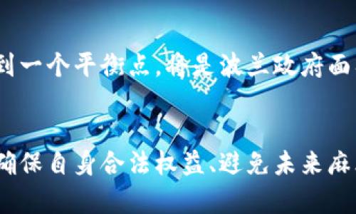   波兰加密货币征税：如何合法合规地管理数字资产收益 / 

 guanjianci 波兰, 加密货币, 征税 /guanjianci 

引言
在数字货币迅速崛起的时代，加密货币的投资和交易已经成为许多投资者追求财务自由的重要途径。然而，伴随而来的税务问题也不可忽视。尤其是在波兰，政府在数字资产的征税政策方面逐步明晰，了解这些规定对于投资者的合规经营十分重要。

波兰加密货币的现状
波兰在加密货币领域的接受度逐年增加，越来越多的人开始参与到比特币、以太坊等数字货币的投资中。然而，虽然市场的发展迅速，其背后的税务处理却显得相对滞后。波兰政府意识到了这一点，并开始采取行动来规范市场，确保税务收取的合理性和有效性。

加密货币的定义与分类
在讨论波兰的加密货币征税时，首先需要明确“加密货币”这一概念。加密货币是一种基于区块链技术的数字资产，具有去中心化、匿名性等特点。主要的分类包括：
ul
listrong交易型加密货币：/strong例如比特币和以太坊，这类货币主要用于交易与投资。/li
listrong平台型加密货币：/strong如币安币和以太币，通常用于特定平台的交易费用减免。/li
listrong稳定币：/strong如USDT，其价值通常与法定货币挂钩，用于降低价格波动风险。/li
/ul

波兰加密货币征税的法律框架
波兰国家税务总局（Krajowa Administracja Skarbowa）已经对加密货币的征税进行了明确规定。根据《税收法》相关条款，波兰对于个人和企业在加密货币交易中获得的收益将征收所得税。
具体来说，个人的加密货币收益被归类为“个人收入”，适用的税率为18%或32%。对企业而言，加密货币的税务处理更加复杂，需根据不同的业务性质和相应法律法规进行申报。

如何计算加密货币的税收
波兰税务机关要求投资者在进行交易时，必须记录整个交易过程。这包括购买价格、出售价格以及交易日期等信息。
在计算税款时，投资者需要将其总收益减去总成本，从而得出税基。举例来说，如果一个投资者以3000波兰兹罗提购买了比特币，随后以5000波兰兹罗提的价格出售，那么其应纳税收益为2000波兰兹罗提。此外，投资者是可以将某些费用（如交易手续费）视为成本进行扣除的，这会有助于降低应纳税的收益。

填写税务申报表
在波兰，个人和企业需要按规定时间提交税务申报。个人所得税的申报表为PIT-36，如果在加密货币交易中获得了收益，需要在表中填写相关信息，包括交易的总额、成本以及有关加密货币的详细记录。
企业则需使用所适用的企业税表，根据其公司结构及交易模式进行填写。建议投资者最好寻求专业税务顾问的帮助，以确保申报的准确性和及时性。

避免税务风险的方法
波兰政府对税务的审查正在日趋严格，投资者必须时刻保持警惕。以下是几个建议，帮助投资者减少税务风险：
ul
listrong保持详细记录：/strong记录每一笔交易并保留相关凭证，以便将来进行税务申报时使用。/li
listrong了解税法变化：/strong随时关注波兰税务机构发布的最新通知，及时了解税法的任何变化。/li
listrong寻求专业帮助：/strong无论是个人还是企业，咨询专业税务顾问能够避免很多潜在的税务风险。/li
/ul

加密货币税务合规的重要性
合规不仅是法律的要求，更是保护自己资产的必要措施。通过遵循波兰的加密货币税务规定，投资者能够有效地保护自己的法律权益，并避免因未申报税务而面临的高额罚款。
此外，在与国际交易平台进行交易时，合规更显得至关重要。很多国际平台已经开始与当地税务部门合作，自动报告用户的交易信息，因此保持透明、合法合规的交易记录对投资者至关重要。

未来展望
随着全球加密货币市场的不断演变，波兰的税务政策也必将随着市场的发展而进行调整。未来，如何在保障投资者权益与国家税收之间找到一个平衡点，将是波兰政府面临的重大挑战。同时，投资者也应当不断学习和适应这些变化，以便在这个快速发展的领域中保持竞争力。

结论
波兰加密货币征税的现状与政策虽然日趋明确，但市场的动态变化让这一领域充满了不确定性。作为投资者，理解并遵循相关税务规定是确保自身合法权益、避免未来麻烦的必要步骤。希望所有参与者在加密货币投资的旅程中，能够更加明智、合规地操作，享受数字资产带来的发展机会。