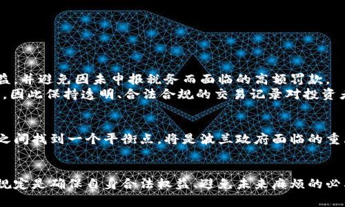   波兰加密货币征税：如何合法合规地管理数字资产收益 / 

 guanjianci 波兰, 加密货币, 征税 /guanjianci 

引言
在数字货币迅速崛起的时代，加密货币的投资和交易已经成为许多投资者追求财务自由的重要途径。然而，伴随而来的税务问题也不可忽视。尤其是在波兰，政府在数字资产的征税政策方面逐步明晰，了解这些规定对于投资者的合规经营十分重要。

波兰加密货币的现状
波兰在加密货币领域的接受度逐年增加，越来越多的人开始参与到比特币、以太坊等数字货币的投资中。然而，虽然市场的发展迅速，其背后的税务处理却显得相对滞后。波兰政府意识到了这一点，并开始采取行动来规范市场，确保税务收取的合理性和有效性。

加密货币的定义与分类
在讨论波兰的加密货币征税时，首先需要明确“加密货币”这一概念。加密货币是一种基于区块链技术的数字资产，具有去中心化、匿名性等特点。主要的分类包括：
ul
listrong交易型加密货币：/strong例如比特币和以太坊，这类货币主要用于交易与投资。/li
listrong平台型加密货币：/strong如币安币和以太币，通常用于特定平台的交易费用减免。/li
listrong稳定币：/strong如USDT，其价值通常与法定货币挂钩，用于降低价格波动风险。/li
/ul

波兰加密货币征税的法律框架
波兰国家税务总局（Krajowa Administracja Skarbowa）已经对加密货币的征税进行了明确规定。根据《税收法》相关条款，波兰对于个人和企业在加密货币交易中获得的收益将征收所得税。
具体来说，个人的加密货币收益被归类为“个人收入”，适用的税率为18%或32%。对企业而言，加密货币的税务处理更加复杂，需根据不同的业务性质和相应法律法规进行申报。

如何计算加密货币的税收
波兰税务机关要求投资者在进行交易时，必须记录整个交易过程。这包括购买价格、出售价格以及交易日期等信息。
在计算税款时，投资者需要将其总收益减去总成本，从而得出税基。举例来说，如果一个投资者以3000波兰兹罗提购买了比特币，随后以5000波兰兹罗提的价格出售，那么其应纳税收益为2000波兰兹罗提。此外，投资者是可以将某些费用（如交易手续费）视为成本进行扣除的，这会有助于降低应纳税的收益。

填写税务申报表
在波兰，个人和企业需要按规定时间提交税务申报。个人所得税的申报表为PIT-36，如果在加密货币交易中获得了收益，需要在表中填写相关信息，包括交易的总额、成本以及有关加密货币的详细记录。
企业则需使用所适用的企业税表，根据其公司结构及交易模式进行填写。建议投资者最好寻求专业税务顾问的帮助，以确保申报的准确性和及时性。

避免税务风险的方法
波兰政府对税务的审查正在日趋严格，投资者必须时刻保持警惕。以下是几个建议，帮助投资者减少税务风险：
ul
listrong保持详细记录：/strong记录每一笔交易并保留相关凭证，以便将来进行税务申报时使用。/li
listrong了解税法变化：/strong随时关注波兰税务机构发布的最新通知，及时了解税法的任何变化。/li
listrong寻求专业帮助：/strong无论是个人还是企业，咨询专业税务顾问能够避免很多潜在的税务风险。/li
/ul

加密货币税务合规的重要性
合规不仅是法律的要求，更是保护自己资产的必要措施。通过遵循波兰的加密货币税务规定，投资者能够有效地保护自己的法律权益，并避免因未申报税务而面临的高额罚款。
此外，在与国际交易平台进行交易时，合规更显得至关重要。很多国际平台已经开始与当地税务部门合作，自动报告用户的交易信息，因此保持透明、合法合规的交易记录对投资者至关重要。

未来展望
随着全球加密货币市场的不断演变，波兰的税务政策也必将随着市场的发展而进行调整。未来，如何在保障投资者权益与国家税收之间找到一个平衡点，将是波兰政府面临的重大挑战。同时，投资者也应当不断学习和适应这些变化，以便在这个快速发展的领域中保持竞争力。

结论
波兰加密货币征税的现状与政策虽然日趋明确，但市场的动态变化让这一领域充满了不确定性。作为投资者，理解并遵循相关税务规定是确保自身合法权益、避免未来麻烦的必要步骤。希望所有参与者在加密货币投资的旅程中，能够更加明智、合规地操作，享受数字资产带来的发展机会。