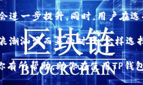   如何关闭TP钱包的指纹付款功能？ / 
 guanjianci TP钱包, 指纹付款, 关闭付款功能 /guanjianci 

引言
在现代社会中，电子支付手段的广泛使用已经成为人们生活中不可或缺的一部分。其中，TP钱包以其便捷和安全的特点迅速赢得了用户的青睐。然而，对于一些用户来说，出于隐私或个人偏好的考虑，可能会想要关闭指纹付款功能。接下来，我们将详细介绍如何在TP钱包中完成这一操作。

什么是TP钱包？
TP钱包是一种数字货币钱包应用，用户可以通过它来管理自己的数字资产。在使用TP钱包的过程中，指纹付款功能提供了一种快速、安全的支付方式。用户只需指纹识别，即可完成支付，大大提高了交易的便捷性。尽管如此，部分用户可能会觉得这种方式不够隐私，或在设备共享的环境中不够安全，因此需要了解如何关闭这一功能。

指纹付款的优势与劣势
指纹付款作为一种生物识别技术，显然有其独特的优势。首先，它的安全性较高，几乎不可能被他人复制。其次，快速的支付体验可以节省用户的时间，尤其是在高频交易的情况下。然而，任何技术都有其局限性。很多人都会担心隐私泄露的问题，甚至一些用户可能因为设备故障而无法正常使用指纹识别功能。因此，了解如何关闭这一功能显得尤为重要。

如何关闭TP钱包的指纹付款功能
关闭TP钱包的指纹付款功能其实并不是一件复杂的事情， following是具体的操作步骤：

ol
    li打开TP钱包应用。/li
    li在主页中，找到并点击“我的”选项。/li
    li进入“设置”功能区域。/li
    li在设置中，找到“安全设置”或“支付设置”选项。/li
    li在该选项中会出现“指纹付款”功能，在此处点击禁用或关闭。/li
/ol

在完成上述步骤后，指纹付款功能就会被成功关闭。建议用户定期检查钱包的设置，以确保自己的支付安全。

总结
TP钱包的指纹付款功能虽然为用户提供了方便，但如果你更倾向于使用传统密码支付或出于隐私考虑想要关闭该功能，遵循以上步骤即可实现。了解钱包的设置，不仅能提升使用体验，更能保障用户的资金安全。随着科技的发展，未来可能有更多创新的支付方式出现，而用户则需要根据自身需求选择最合适的付款方式。

电子支付的未来发展
无论是TP钱包还是其他电子支付工具，未来都将在安全、便捷和用户体验上进行更深入的创新。随着区块链技术和人工智能的发展，电子支付的安全性和效率将会进一步提升。同时，用户在选择支付方式时也应更加谨慎，确保自身财产安全。

无论是在日常消费还是投资理财中，合理使用电子支付工具将为我们的生活带来巨大的便利，同时，用户也必须保持对自身支付安全的高度关注。在这个数字化浪潮汹涌而来的时代，怎样选择合适的支付方式，实际上也是在重新定义我们与金融世界的关系。 

总之，关闭TP钱包的指纹付款功能，需要用户主动查看和管理自己的钱包设置。这样的举措，既是对个人信息的保护，也能提升支付的安全性。希望以上内容能对你有所帮助，助你在使用TP钱包时更加顺利。如果你还有其他关于数字钱包的疑问，欢迎继续提问。