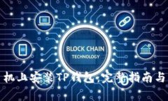 如何在苹果手机上安装TP钱包：完整指南与常见问