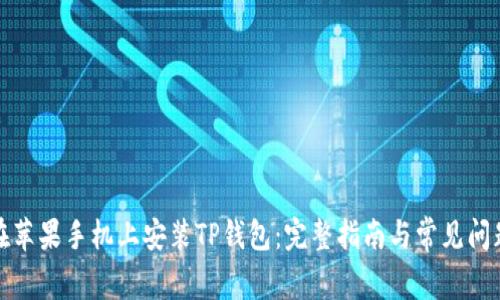 如何在苹果手机上安装TP钱包：完整指南与常见问题解答