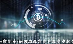 MSB加密货币：如何在数字资产投资中抓住机遇
